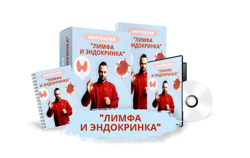 [Данила Сусак] Импульсив _Лимфа и эндокринка_ (202_0.png